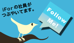 Twitter　iFor社員がつぶやいてます。 Follow Me!