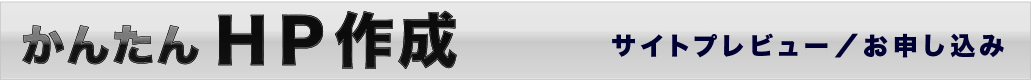 かんたんHP作成