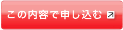 この内容で申し込む